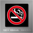 禁煙プレート　Bタイプ　　100×100㎜