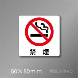 禁煙プレート　Cタイプ　　50×50㎜