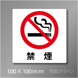禁煙プレート　Cタイプ　　100×100㎜