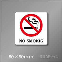 禁煙プレート　Dタイプ　　50×50㎜