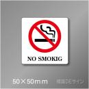 禁煙プレート　Dタイプ　　50×50㎜
