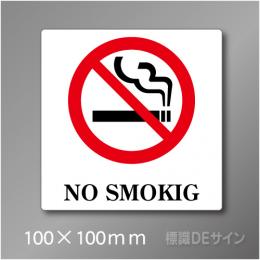 禁煙プレート　Dタイプ　　100×100㎜