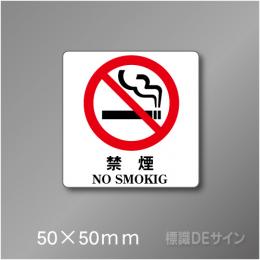 禁煙プレート　Eタイプ　　50×50㎜
