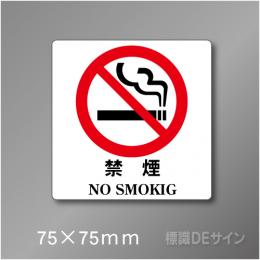 禁煙プレート　Eタイプ　　75×75㎜