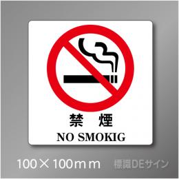 禁煙プレート　Eタイプ　　100×100㎜