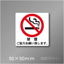禁煙プレート　Fタイプ　　50×50㎜