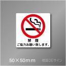 禁煙プレート　Fタイプ　　50×50㎜