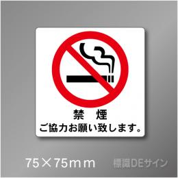 禁煙プレート　Fタイプ　　75×75㎜