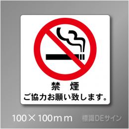 禁煙プレート　Fタイプ　　100×100㎜