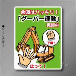 WE62　硬質樹脂製　　「グーパー運動」　600×450㎜