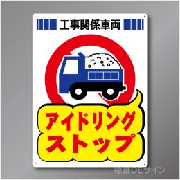 FP211　硬質樹脂製　　「アイドリングストップ」　600×450㎜