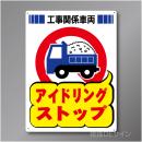 FP211　硬質樹脂製　　「アイドリングストップ」　600×450㎜