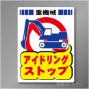 FP212　硬質樹脂製　　「アイドリングストップ」　600×450㎜