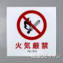 F30　「火気厳禁」　硬質樹脂製　　300×300㎜　　