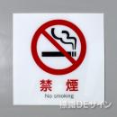 F31　「禁煙」　硬質樹脂製　　300×300㎜　　