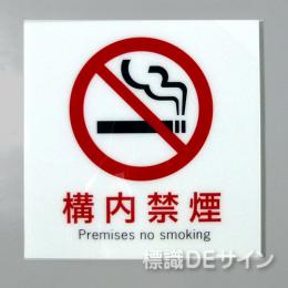 F25　「構内禁煙」　硬質樹脂製　　300×300㎜　　