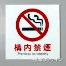 F25　「構内禁煙」　硬質樹脂製　　300×300㎜　　
