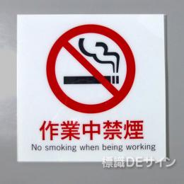 F26　「作業中禁煙」　硬質樹脂製　　300×300㎜　　
