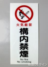 F42　「構内禁煙」　硬質樹脂製　　450×200㎜　　