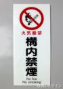 F42　「構内禁煙」　硬質樹脂製　　450×200㎜　　