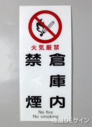 F41　「倉庫内禁煙」　硬質樹脂製　　450×200㎜　　