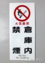 F41　「倉庫内禁煙」　硬質樹脂製　　450×200㎜　　