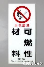 F40　「火気厳禁　可燃性材料」　硬質樹脂製　　450×200㎜　　