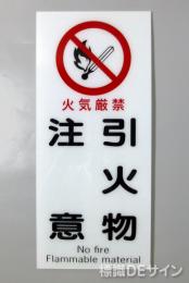 F39　「火気厳禁　引火物注意」　硬質樹脂製　　450×200㎜　　