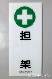 F38　「担　架」　硬質樹脂製　　450×200㎜　　