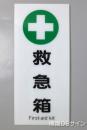 F37　「救急箱」　硬質樹脂製　　450×200㎜　　