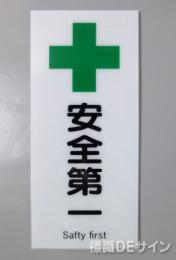 F35　「安全第一」　硬質樹脂製　　450×200㎜　　