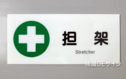 F15　「担　架」　硬質樹脂製　　200×450㎜　　