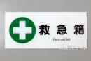 F14　「救急箱」　硬質樹脂製　　200×450㎜　　