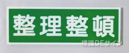 E21　硬質樹脂製　　「整理整頓」　　　　　100×300㎜　　　　　　　　