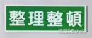 E21　硬質樹脂製　　「整理整頓」　　　　　100×300㎜　　　　　　　　