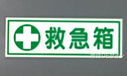E227　硬質樹脂製　　「救急箱」　　　　　100×300㎜　　　　　　　　