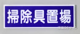 E219　硬質樹脂製　　「掃除具置場」　　　　　100×300㎜　　　　　　　　