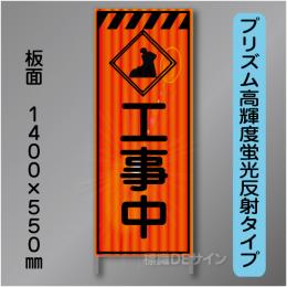蛍光オレンジ高輝度反射工事看板　KEN-46B　「工事中」　550×1400　 鉄枠付