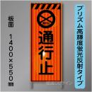 蛍光オレンジ高輝度反射工事看板　KEN-45B　「通行止」　550×1400　 鉄枠付
