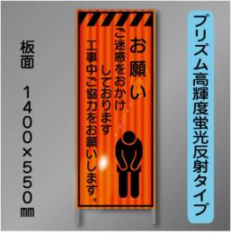 蛍光オレンジ高輝度反射工事看板　KEN-11B　「お願い」　550×1400　 鉄枠付
