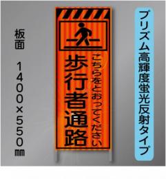 蛍光オレンジ高輝度反射工事看板　KEN-35B　「歩行者通路」　550×1400　 鉄枠付