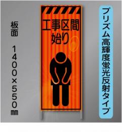 蛍光オレンジ高輝度反射工事看板　KEN-340B　「工事区間始り」　550×1400　 鉄枠付