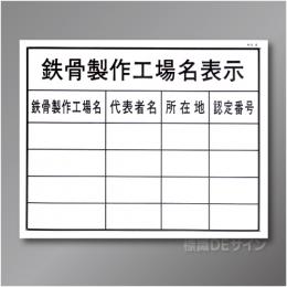 HA8　硬質樹脂製　「鉄骨製作工場名表示」　400×500㎜
