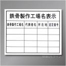 HA8　硬質樹脂製　「鉄骨製作工場名表示」　400×500㎜