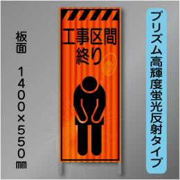 蛍光オレンジ高輝度反射工事看板　KEN-34B　「工事区間終り」　550×1400　 鉄枠付