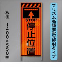 蛍光オレンジ高輝度反射工事看板　KEN-33B　「停止位置」　550×1400　 鉄枠付