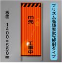 蛍光オレンジ高輝度反射工事看板　KEN-41B文字入　「～0先～工事中」　550×1400　 鉄枠付