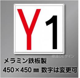 通り芯　小　Y  メラミン鉄板製　450角