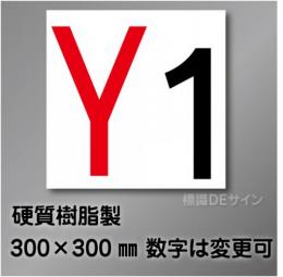 通り芯　極小　Y  硬質樹脂製　300角