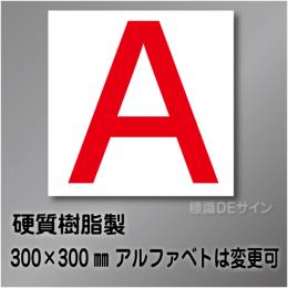 通り芯　極小　アルファベット  硬質樹脂製　300角